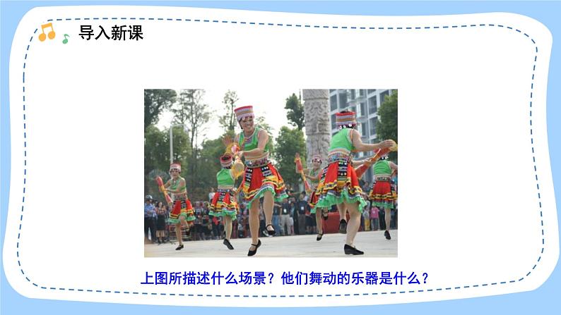 人音版音乐九年级上册  欣赏《瑶族舞曲》课件+教案(缺少音视频素材)02