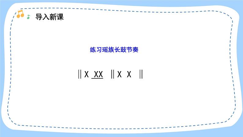 人音版音乐九年级上册  欣赏《瑶族舞曲》课件+教案(缺少音视频素材)03