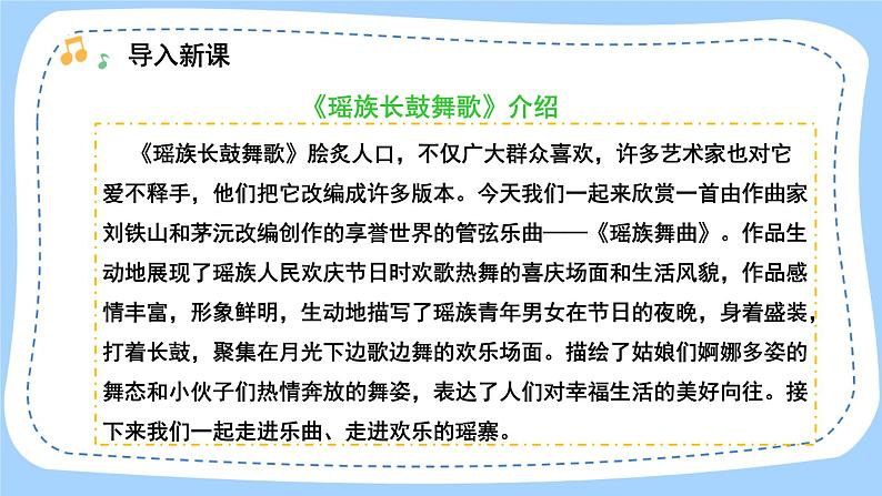 人音版音乐九年级上册  欣赏《瑶族舞曲》课件+教案(缺少音视频素材)04