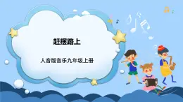 人音版音樂(lè)九年級(jí)上冊(cè)  欣賞《趕擺路上》課件+教案（缺少音視頻素材）