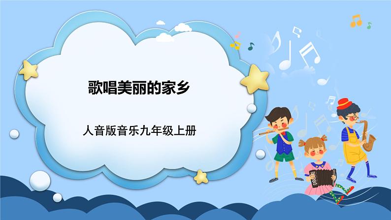 人音版音乐九年级上册 演唱《歌唱美丽的家乡》课件+教案(缺少音视频素材)01