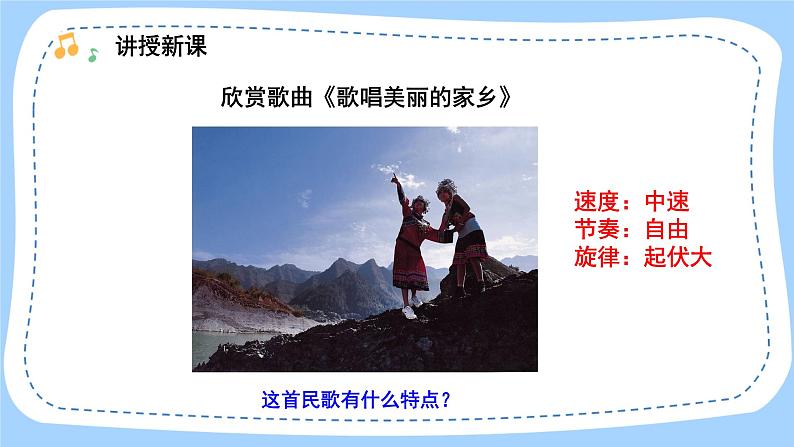人音版音乐九年级上册 演唱《歌唱美丽的家乡》课件+教案(缺少音视频素材)04