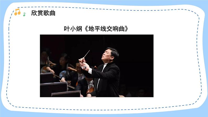 人音版音乐九年级上册 欣赏《第五(命运)交响曲 地平线交响曲》(缺地平线交响曲音频)03