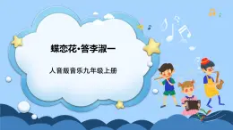 人音版音樂(lè)九年級(jí)上冊(cè)《蝶戀花·答李淑一》課件+教案（缺少音視頻素材）