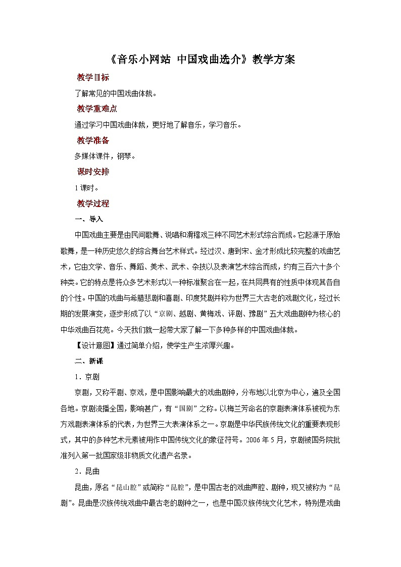 人音版音乐九年级上册《音乐小网站+中国戏曲选介》课件+教案(缺少音视频素材)01
