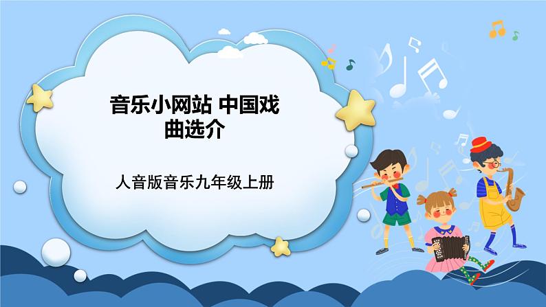 人音版音乐九年级上册《音乐小网站+中国戏曲选介》课件+教案(缺少音视频素材)01