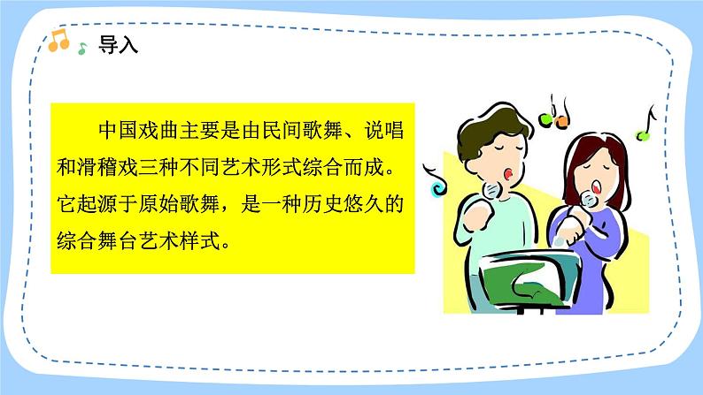 人音版音乐九年级上册《音乐小网站+中国戏曲选介》课件+教案(缺少音视频素材)02