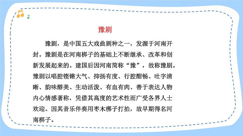 人音版音乐九年级上册《音乐小网站+中国戏曲选介》课件+教案(缺少音视频素材)05