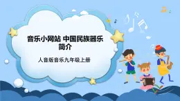 人音版音樂(lè)九年級(jí)上冊(cè)《音樂(lè)小網(wǎng)站+中國(guó)民族器樂(lè)選介》課件+教案（缺少音視頻素材）