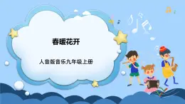 人音版音樂(lè)九年級(jí)上冊(cè)《春暖花開(kāi)》課件+教案（缺少音視頻素材）