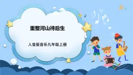 人音版音樂(lè)九年級(jí)上冊(cè)《重整河山待后生》課件+教案（缺少音視頻素材）