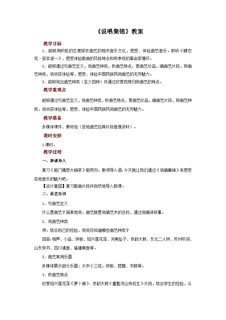 人音版音乐九年级上册  欣赏《说唱集锦》教案01
