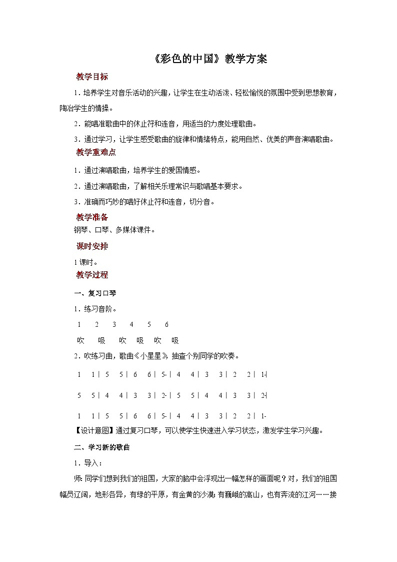 人音版七年级上册音乐教案演唱《彩色的中国》示范教案01