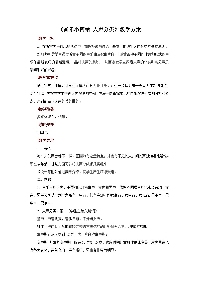 人音版七年级上册音乐教案《音乐小网站++人声分类》+示范教案01