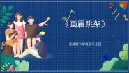 初中音乐《画眉跳架》评优课ppt课件