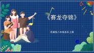花城版八年级上册★广东音乐《赛龙夺锦》一等奖ppt课件