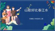 花城版八年级上册广西 歌曲《山歌好比春江水》精品课件ppt