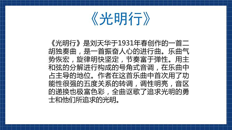 花城版音乐八上 《光明行》 课件+教案(无音频)04