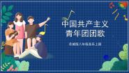 花城版八年级上册歌曲《中国共产主义青年团团歌》精品课件ppt