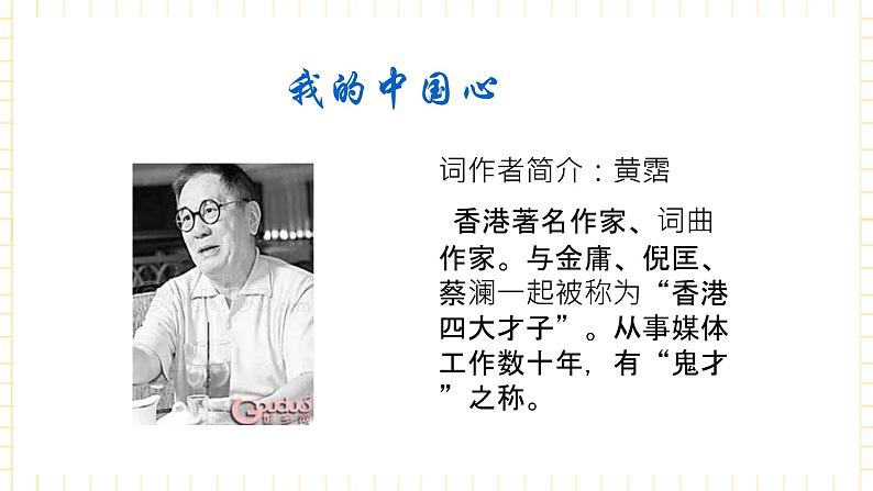 花城版音乐七上 《我的中国心》课件+教案(无音频素材)02