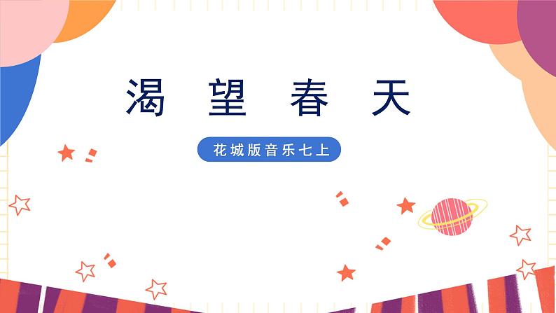 花城版音乐七上 《渴望春天》课件+教案(无音频素材)01