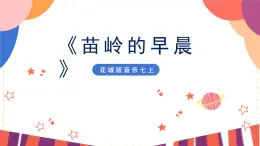 花城版音乐七上 《苗岭的早晨》课件+教案（无音频素材）