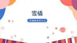 花城版音乐七上 钢琴独奏《雪橇》课件（无音频素材）