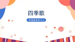 花城版音乐七上 《四季歌》课件+教案（无音频素材）