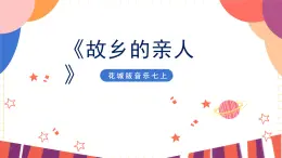 花城版音乐七上 《故乡的亲人》作品分析课件+教案（无音频素材）