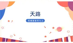 花城版音乐七上 《天路》 课件+教案（无音频素材）