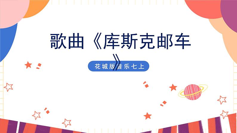花城版音乐七上 《库斯克邮车》课件+教案(无音频素材)01