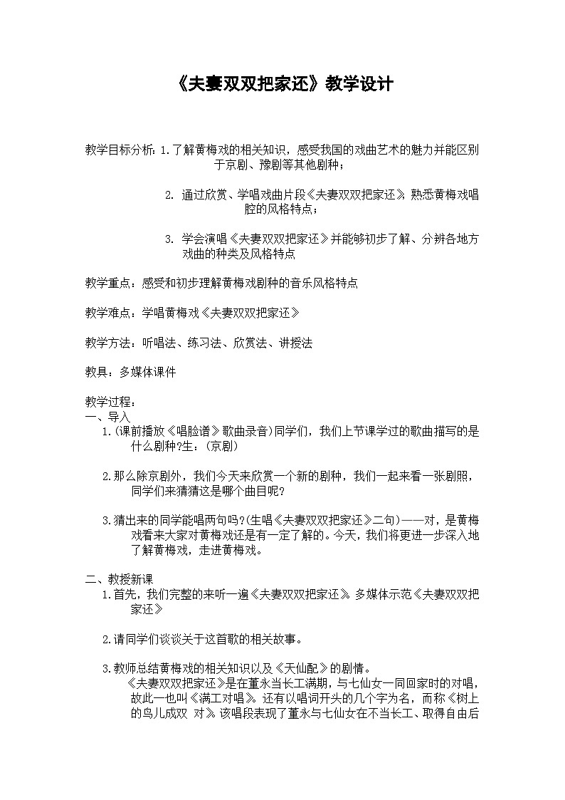 花城版音乐七上 《天仙配》选段《夫妻双双把家还》 课件+教案(无音频素材)01