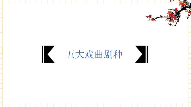 花城版音乐七上 《天仙配》选段《夫妻双双把家还》 课件+教案(无音频素材)02