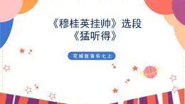 花城版音乐七上 《穆桂英挂帅》选段《猛听得》课件+教案（无音频素材）