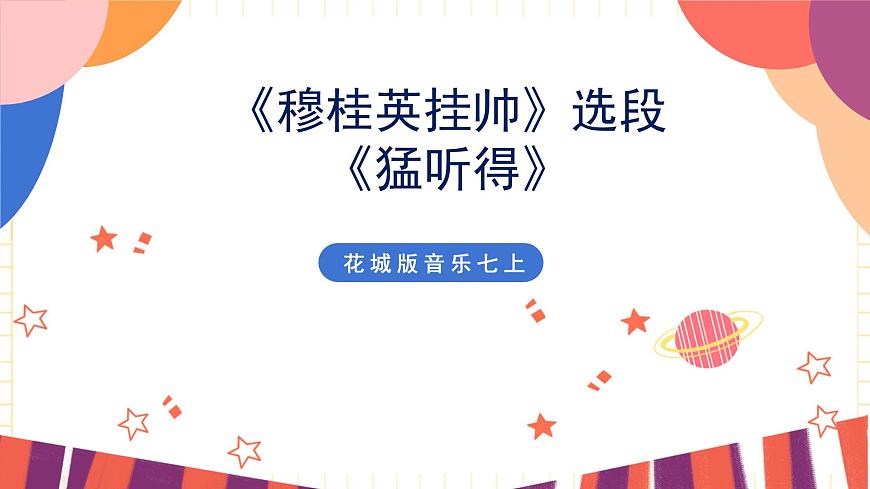 花城版音樂七上 《穆桂英掛帥》選段《猛聽得》課件第1頁