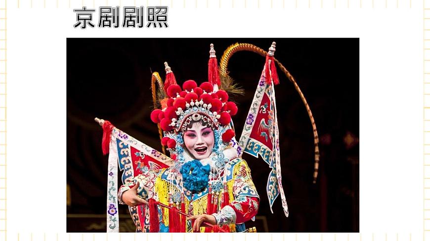 花城版音樂七上 《穆桂英掛帥》選段《猛聽得》課件第2頁