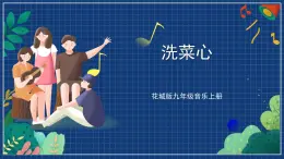 花城版音乐九上 《洗菜心》 课件+教案（无音频）