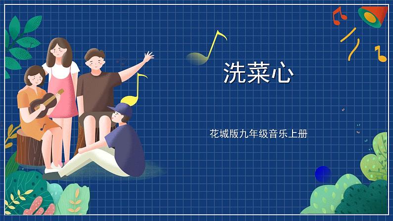 花城版音乐九上 《洗菜心》 课件+教案(无音频)01