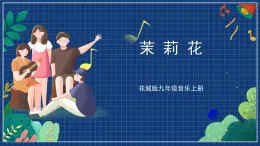 花城版音乐九上 《茉莉花》 课件+教案（无音频）