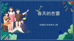 花城版音乐九上 《春天的芭蕾》 课件+教案（无音频）