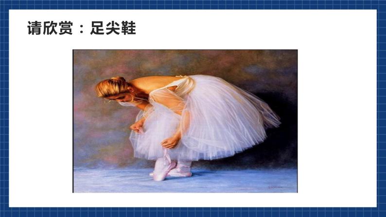 花城版音乐九上 《春天的芭蕾》 课件+教案（无音频）03