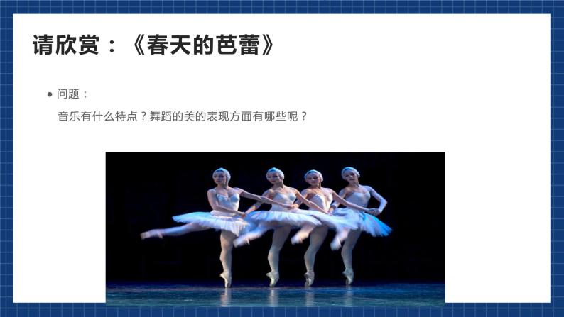花城版音乐九上 《春天的芭蕾》 课件+教案（无音频）04