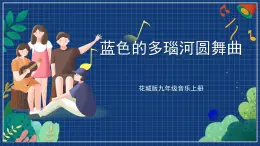 花城版音乐九上 《蓝色的多瑙河圆舞曲》 课件+教案（无音频）