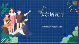 花城版音乐九上 《伏尔塔瓦河》 课件+教案（无音频）