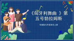 花城版音乐九上 《匈牙利舞曲》（第五号） 课件（无音频）