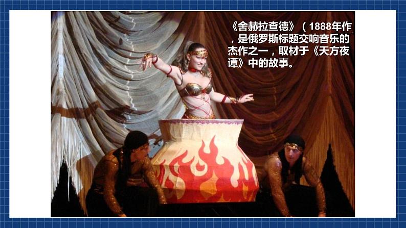 花城版音乐九上 《天方夜谭》 课件+教案(无音频)02