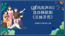 花城版音乐九上 《雄鸡高声叫》 课件+教案（无音频）