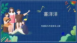 花城版音乐九上 《喜洋洋》 课件+教案（无音频）