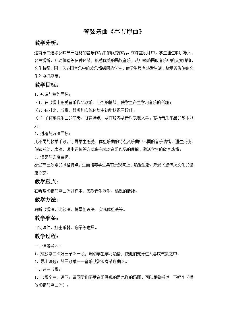 花城版音樂(lè)九上 管弦樂(lè)曲《春節(jié)序曲》教案第1頁(yè)