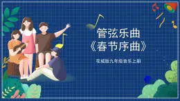 花城版音乐九上 《春节序曲》 课件+教案（无音频）